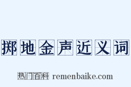 掷地金声近义词是什么意思的图片